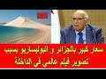 عاجل سعار كبير بالجزائر و البوليساريو بسبب تصوير فيلم عالمي في مدينة الداخلة عاجل سعار كبير بالجزائر و البوليساريو بسبب تصوير فيلم عالمي في مدينة الداخلة