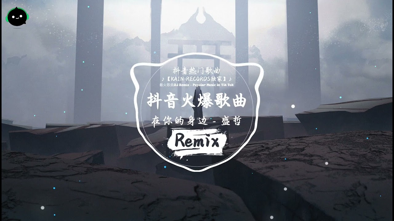 在你的身边 (抖音DJ版) - 盛哲「安静地又说分开，没有依赖却是太多依赖。」♪ || 全球爆款歌曲 | 无法抗拒的洗脑旋律 | 抖音TikTok最火的年度神曲 ♪