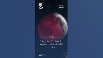 خسوف القمر .. 7 سبتمبر 2025 " تلاوة خاشعة " ناصر القطامي  #اكسبلور #خسوف_القمر