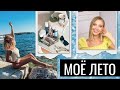 ЛЮБИМОЕ НА ЛЕТО☀️ББ КРЕМ, ТЕНИ, ОЧКИ, КУПАЛЬНИКИ, БИЖУТЕРИЯ, ВИТАМИН С, КИСЛОТЫ, ОДЕЖДА, ОБУВЬ etc.