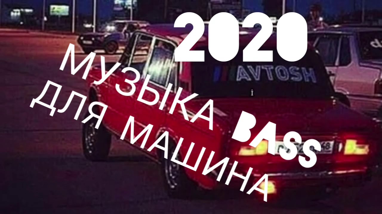 Машина bass vlog
