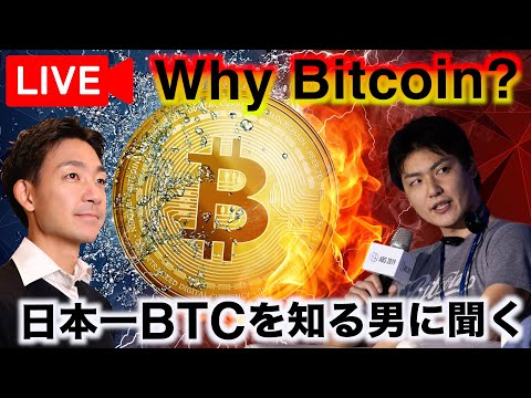 日本で最もビットコインを知る男に問う、なぜビットコインなのか。
