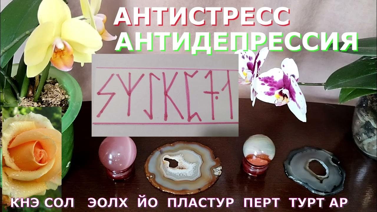 АНТИСТРЕСС ,АНТИДЕПРЕССИЯ РУНИЧЕСКАЯ ФОРМУЛА - YouTube