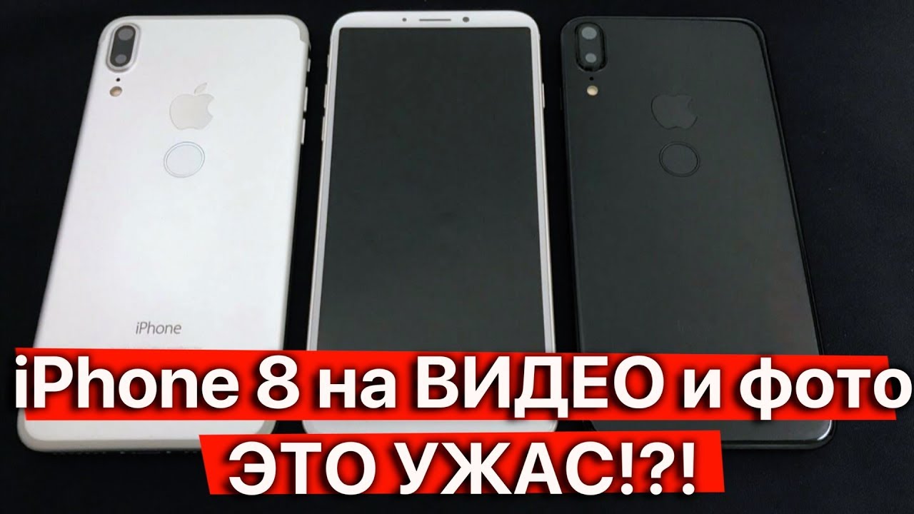 iPhone 8 засветился на новых видео и фото! Это ужас...