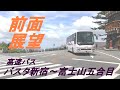 前面展望　高速バス　バスタ新宿～富士山五合目