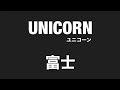 【 弾いてみた 】 UNICORN / 富士【 Guitar Cover 】