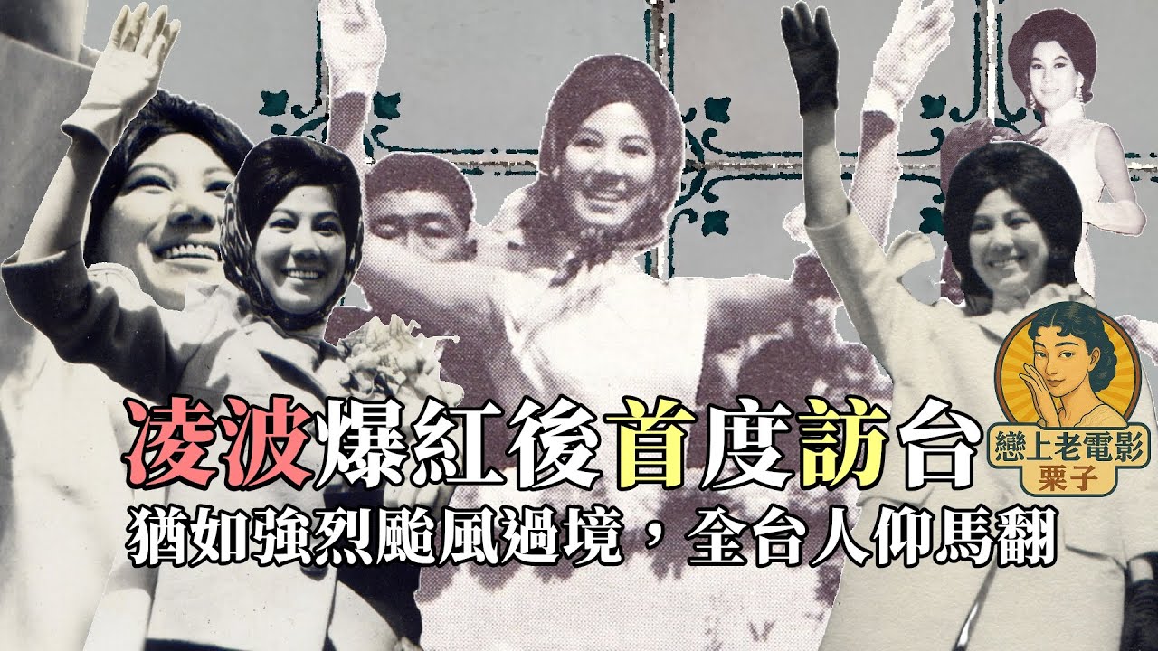 Story🔍「梁兄哥」凌波於1963年10月驚天動地的台灣首訪