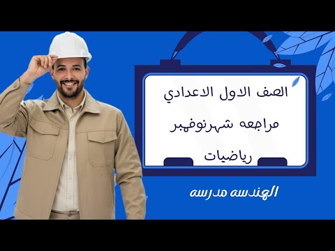 مراجعة رياضيات للصف الاول الاعدادي امتحان شهر نوفمبر