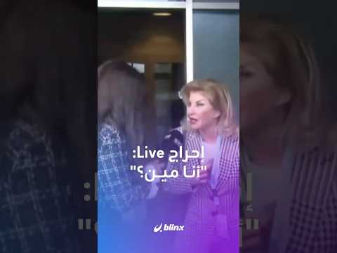 لقاء تلفزيوني مع هالة سرحان في لبنان يتحول إلى حديث السوشيال ميديا