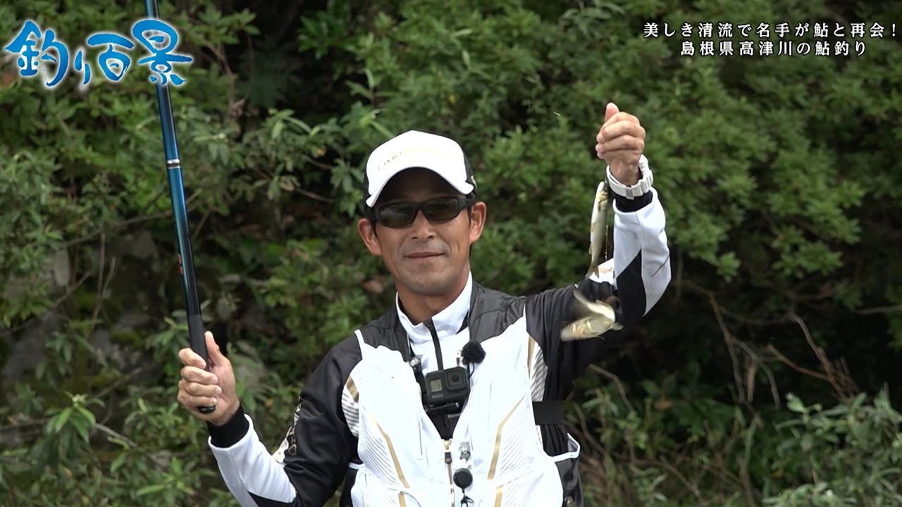 【釣り百景】#448 美しき清流で名手が鮎と再会！ 島根県高津川の鮎釣り