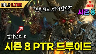 [마나 LIVE️] 시즌 8 빌드 대비하는 날. PTR 드루가 봅시다. 디아블로 4 드루이드
