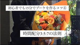 【花束の作り方コツ】初心者でも15分で花束・ブーケを作るコツ④ 【3:5:7の法則】下処理、スパイラル組む時、ラッピング時と、各工程を詳しく解説。