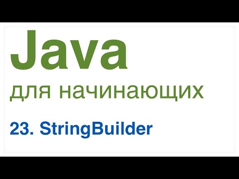 Java для начинающих. Урок 23: StringBuilder