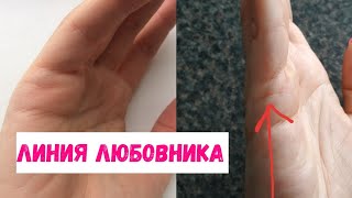 Линия любовника на  руке, линия измены. Фото /Хиромантия