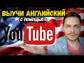 Как БЫСТРО выучить АНГЛИЙСКИЙ язык |  Language learning with youtube | Способ изучения