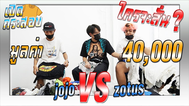 แข่งกันเปิดกระสอบ "jojo VS zotus" ใครจะลั่น ?