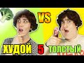 ТОЛСТЫЙ VS ХУДОЙ 5 / толстый против худого