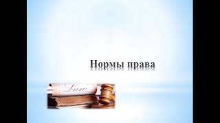 Источники формы права  Норма права