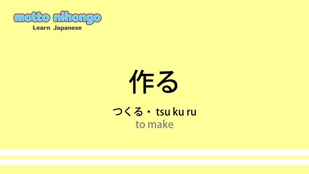 つたじろう How to pronounce 「tsukuru｜つくる｜作る」 Japanese vocabulary