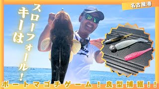キーはスローフォール！名古屋港ボートマゴチゲーム！【ルアー合衆国】