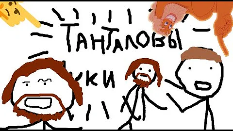 Танталовы муки - [Дебильные мифы]