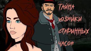 Тайна хозяйка старинных часов. Король и Шут. Будет ли клип на эту песню?