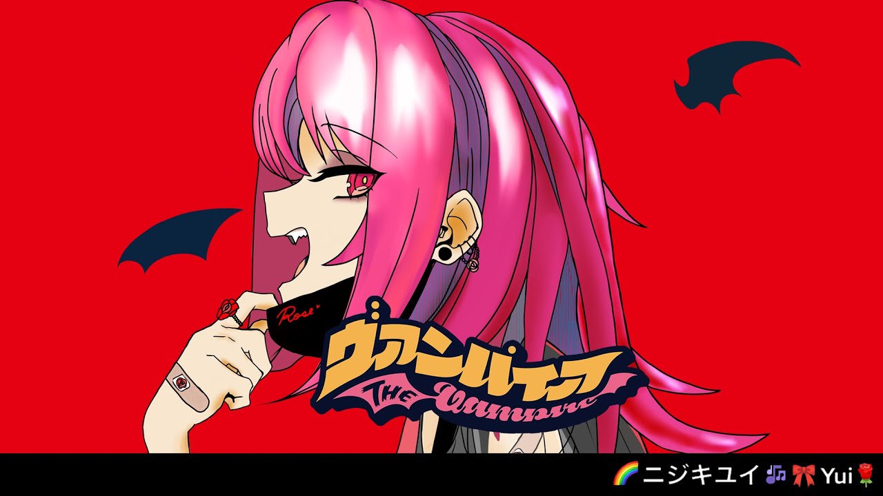 ヴァンパイアfeat. 初音ミク【DECO*27】Covered by  🌈ニジキユイ🎶🎀Rose Yui🌹【歌ってみた】