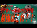 PCX125　リヤホイール異音　原因はこれ！！