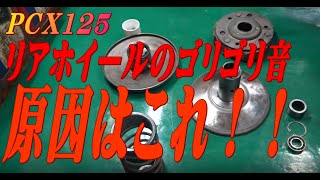 PCX125　リヤホイール異音　原因はこれ！！