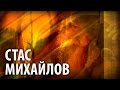 Стас МИХАЙЛОВ - Уходим понемногу (Art-Video)