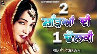 Do Chhadeyan Di ik Dholki l Rimpy Grewal l Latest Punjabi Songs 2022 | Alaap Records