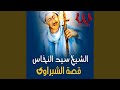 قصة الشبراوي الوجة الاول قصة الشبراوي الوجة الاول