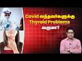 COVID-க்கு பிறகு Thyroid Problem வருமா? 😨 Doctor Explains the Truth!