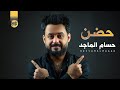 حسام الماجد حضن حصريا 2021 Hussam Almajad Hadan Exclusiv 