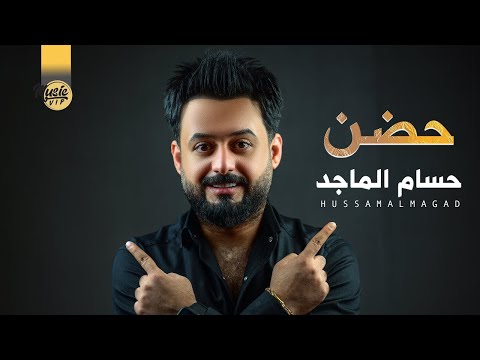 حسام الماجد حضن حصريا 2021    