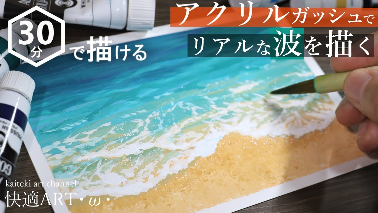 【アクリルガッシュ】🌊リアルな海の波打ち際を簡単に描くコツ！グラデーションや筆のタッチ　初心者向け絵の具の塗り方　how to draw  acrylic beach easy