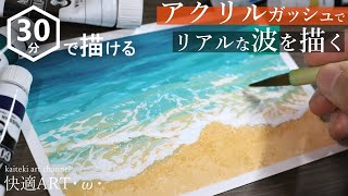 アクリルガッシュ リアルな海の波打ち際を簡単に描くコツ グラデーションや筆のタッチ 初心者向け絵の具の塗り方 How To Draw Acrylic Beach Easy Youtube