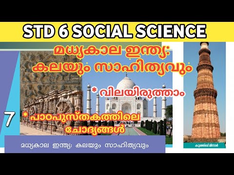 Std 6 social science unit 7 Medeival India: Art and Literature | മധ്യകാല ഇന്ത്യ : കലയും സാഹിത്യവും