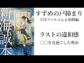 【すずめの戸締まり・新海誠】ラストの違和感〜〇〇を見過ごした理由【ネタバレ】