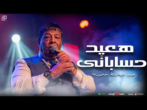 عبد الباسط حمودة هعيد حساباتى    2 