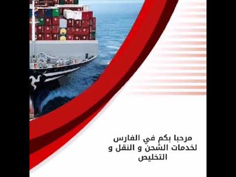 شركات الشحن من دبي الامارات الفارس لخدمات الشحن