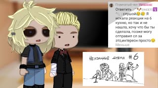 //Реакция металл фемели на кухню 6\\