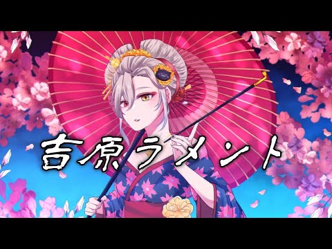 【歌ってみた】吉原ラメント/covered by緋月なぐも