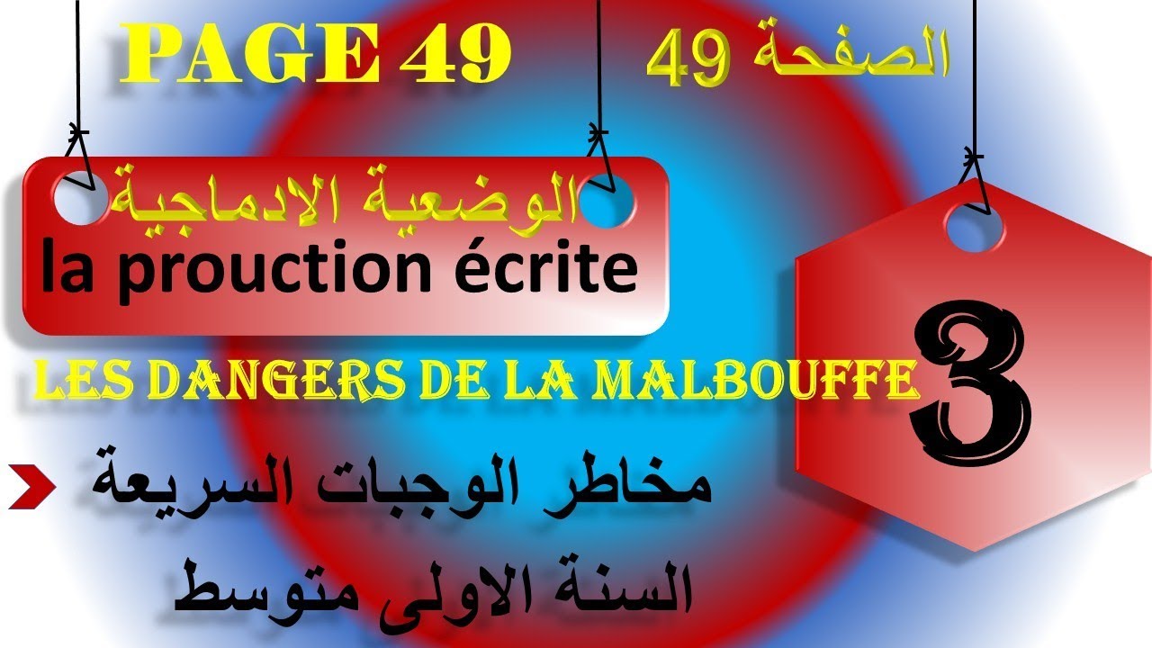 سنة اولى متوسط الصفحة 49 تعبير كتابي حول مخاطر سوء التغدية