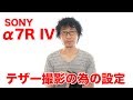 SONY α7RIV テザー撮影の設定 a7r4