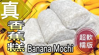 最簡單易做之中式糕點「真喺香蕉糕」免落香蕉油How to make REAL Banana Mochi Rolls? (ENG SUB)超軟糯小朋友都整到 @365d