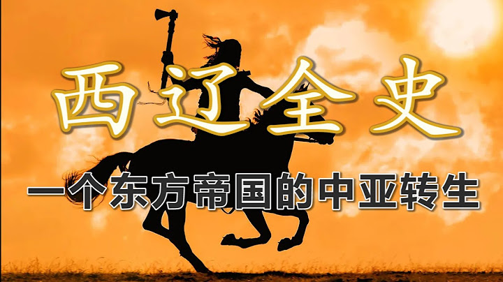 【合集】哈喇契丹傳奇：聊聊遠避中亞的西遼帝國的百年歷史 - 天天要聞