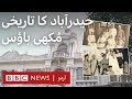 Hyderabad's Mukhi House: Historic mansion & a family restoring it to original glory - BBC URDU