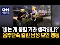 한 번만 봐주세요 싹싹 경찰 앞 무릎 꿇은 남성 왜 KNN 한 번만 봐주세요 싹싹 경찰 앞 무릎 꿇은 남성 왜 KNN