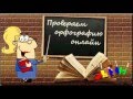 Проверить текст на орфографию